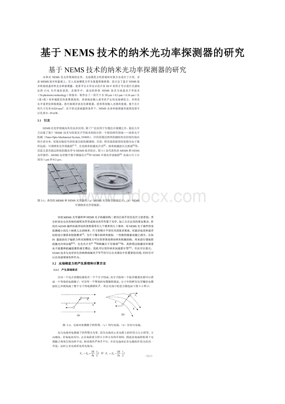 基于NEMS技术的纳米光功率探测器的研究.docx