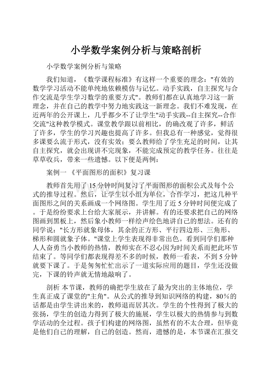 小学数学案例分析与策略剖析.docx