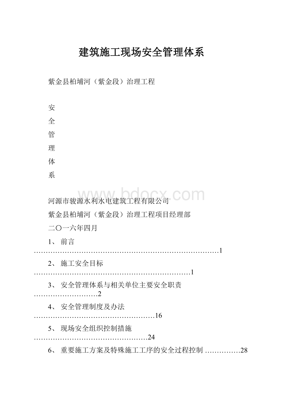 建筑施工现场安全管理体系.docx