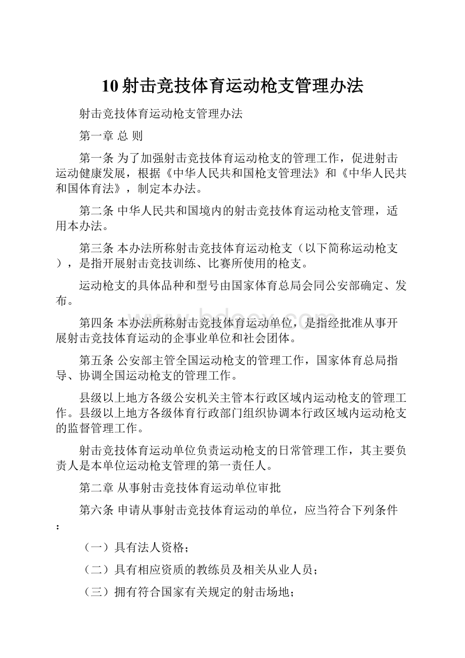 10射击竞技体育运动枪支管理办法.docx