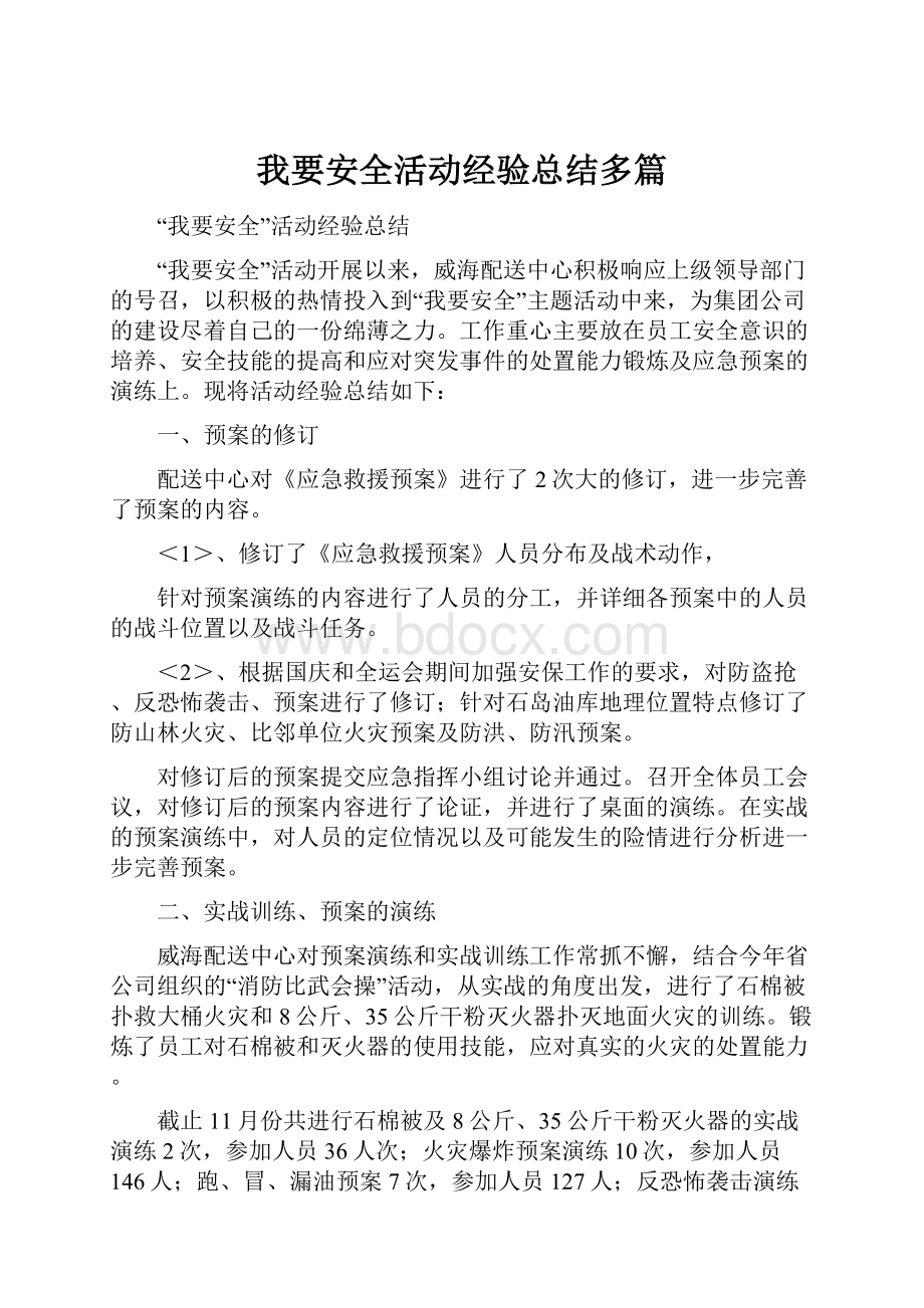 我要安全活动经验总结多篇.docx