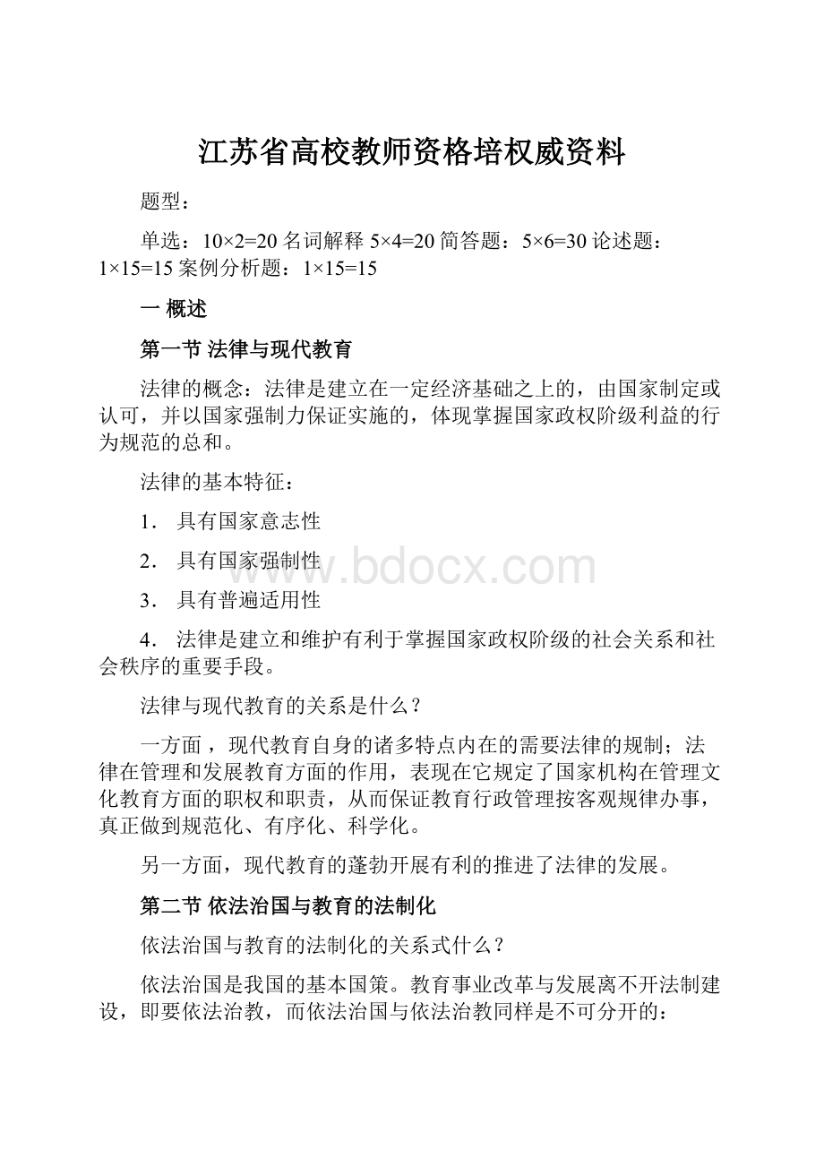 江苏省高校教师资格培权威资料.docx_第1页