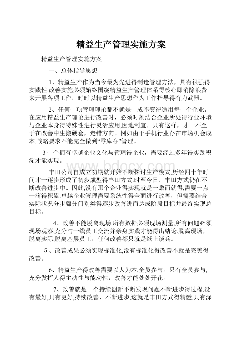 精益生产管理实施方案.docx