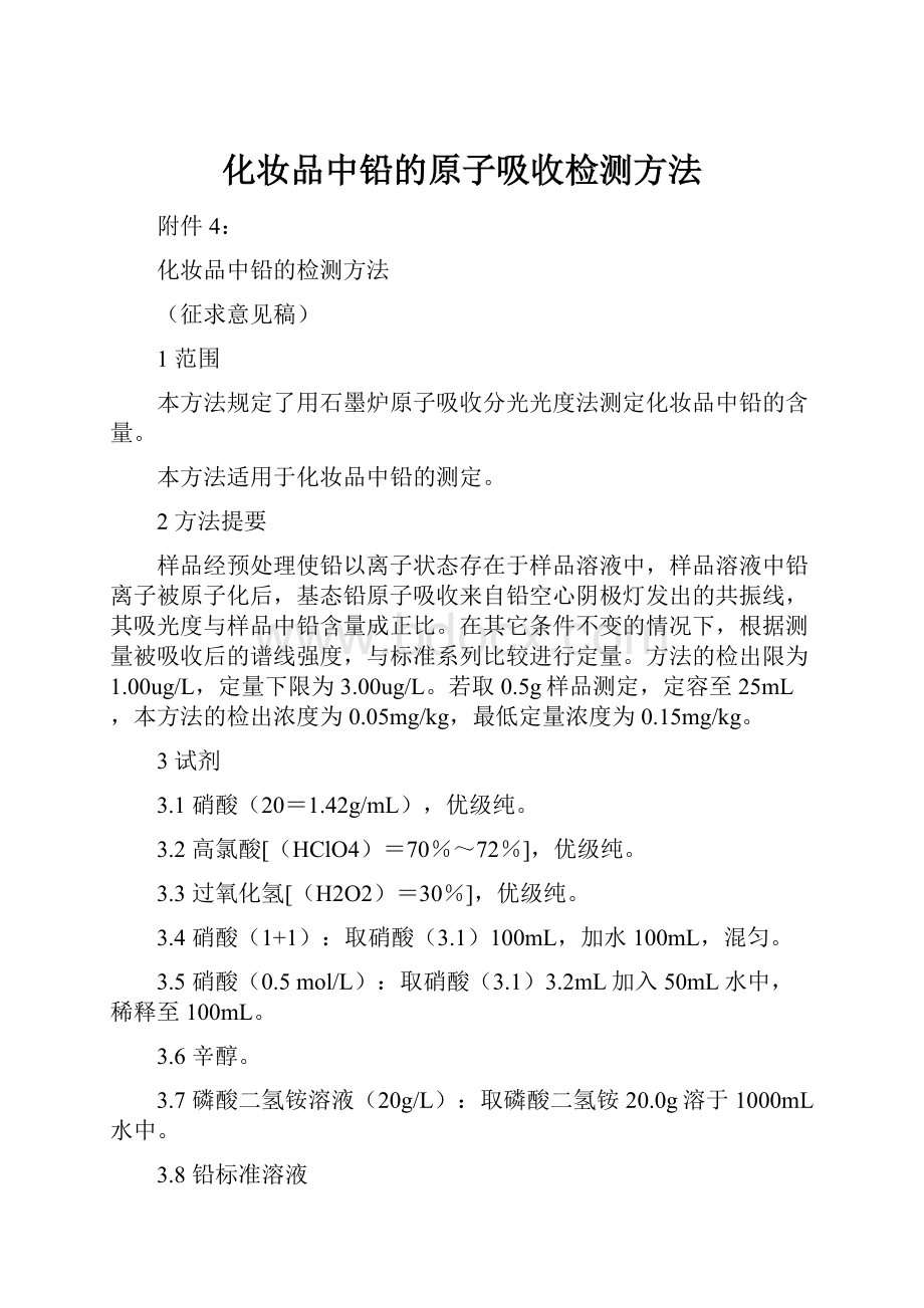 化妆品中铅的原子吸收检测方法.docx