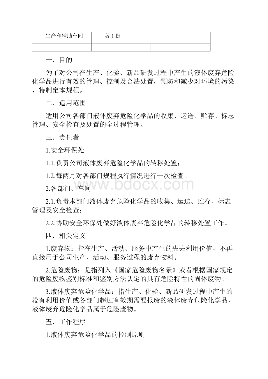 液体废弃危险化学品处置规程.docx_第2页