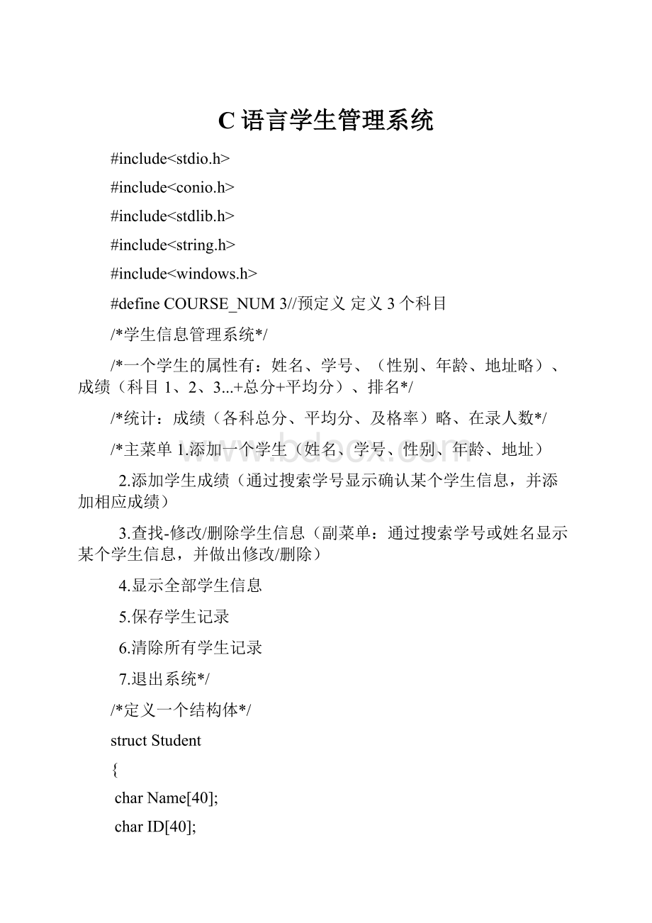 C语言学生管理系统.docx