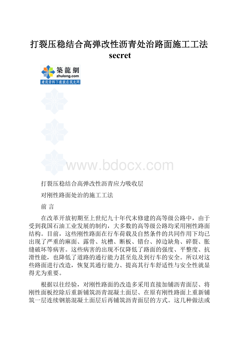 打裂压稳结合高弹改性沥青处治路面施工工法secret.docx