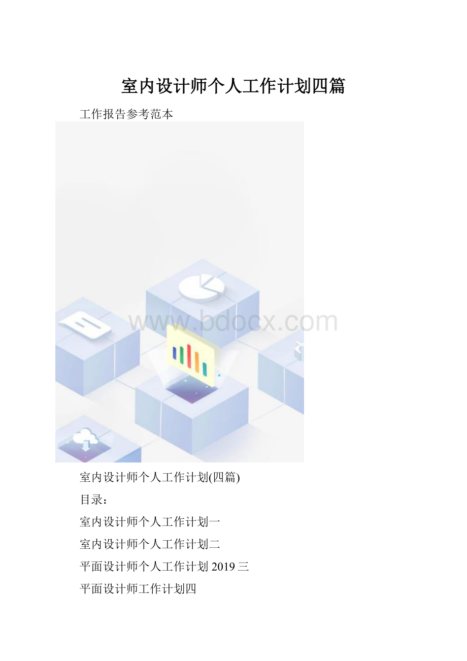 室内设计师个人工作计划四篇.docx