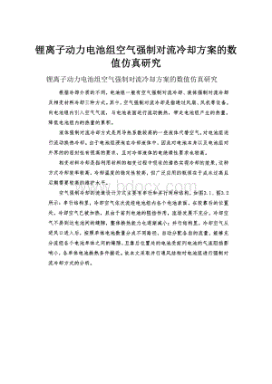 锂离子动力电池组空气强制对流冷却方案的数值仿真研究.docx