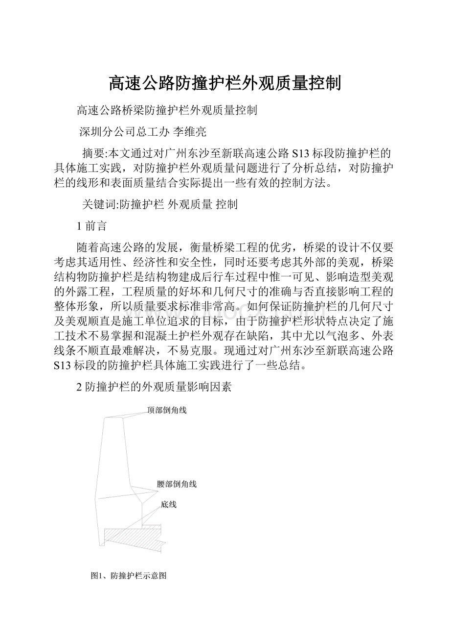 高速公路防撞护栏外观质量控制.docx