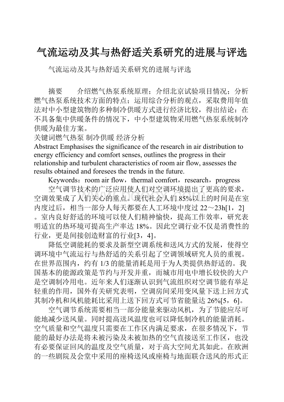 气流运动及其与热舒适关系研究的进展与评选.docx