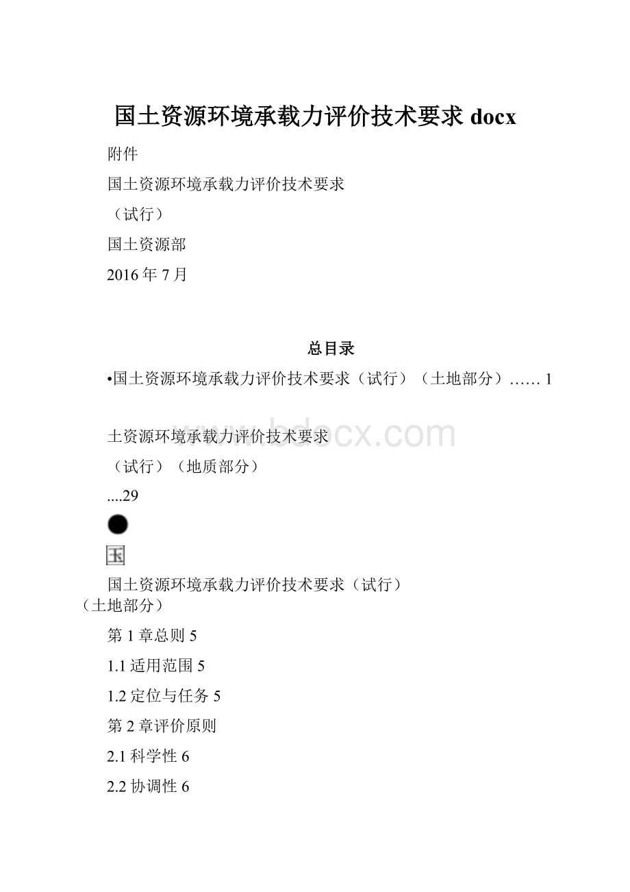 国土资源环境承载力评价技术要求docx.docx_第1页