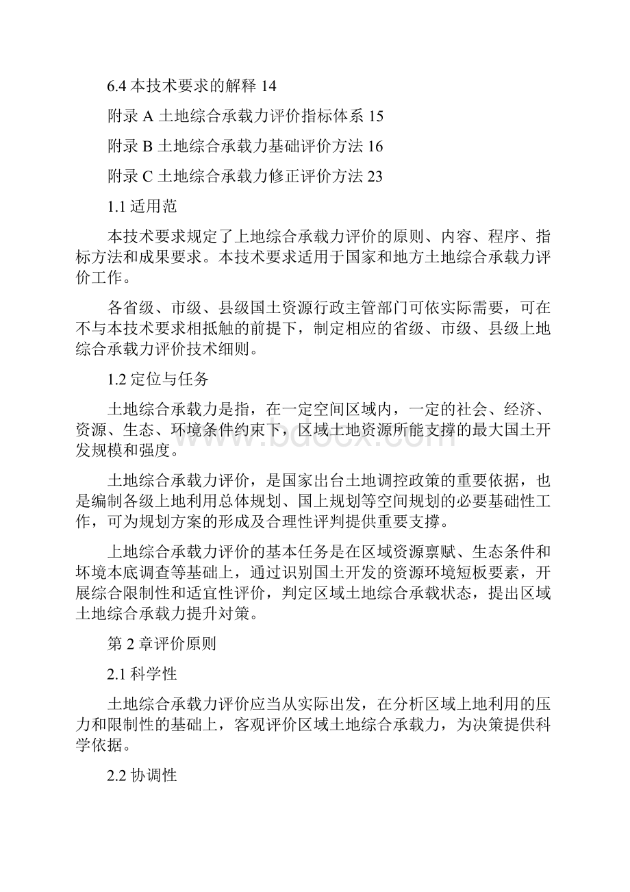 国土资源环境承载力评价技术要求docx.docx_第3页