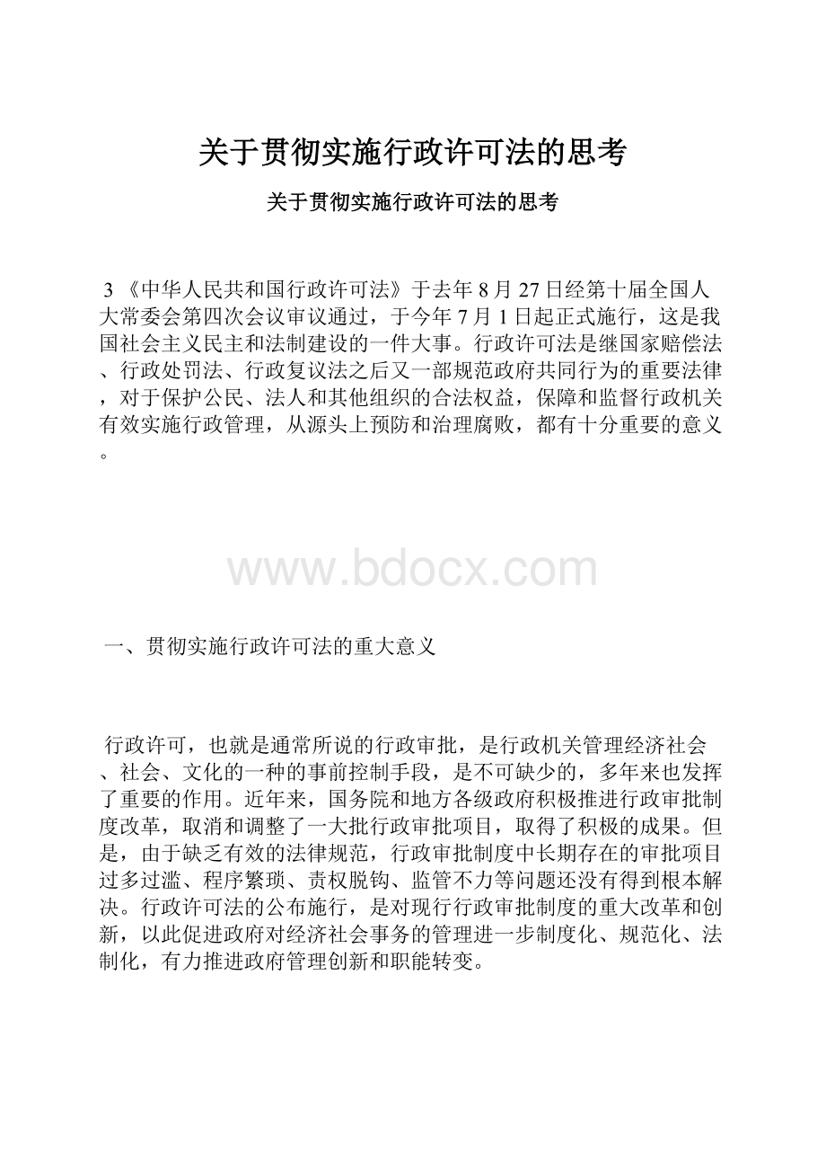 关于贯彻实施行政许可法的思考.docx