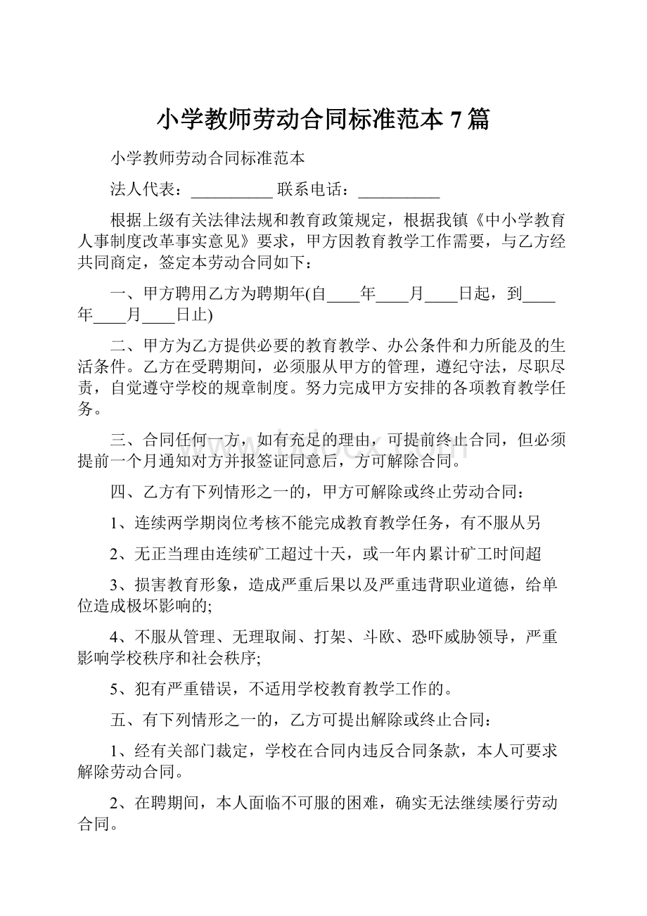 小学教师劳动合同标准范本7篇.docx