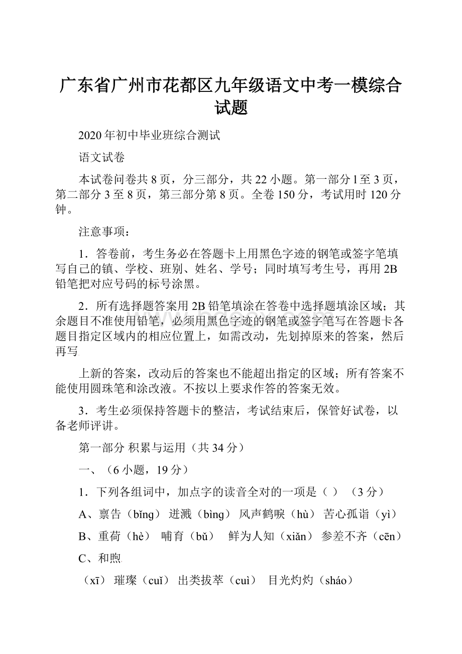 广东省广州市花都区九年级语文中考一模综合试题.docx