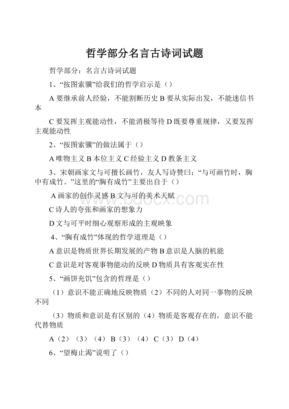 哲学部分名言古诗词试题.docx_第1页