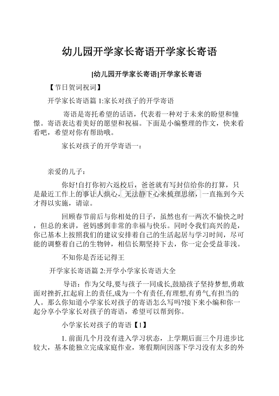 幼儿园开学家长寄语开学家长寄语.docx