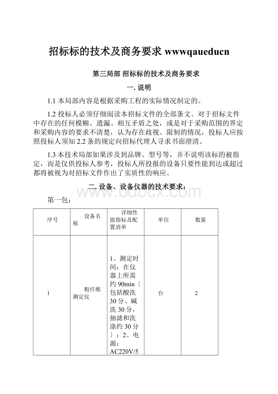 招标标的技术及商务要求wwwqaueducn.docx_第1页