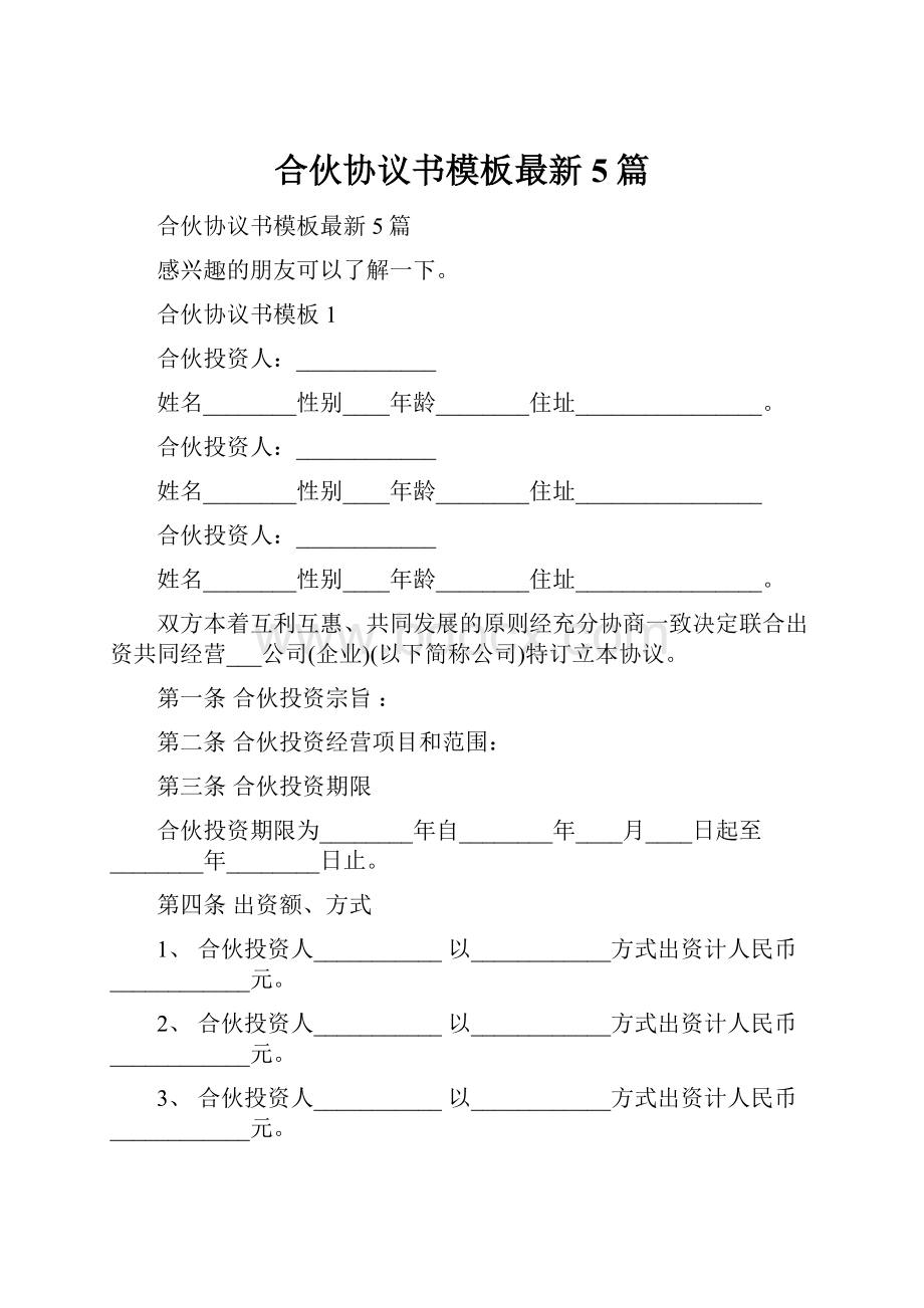 合伙协议书模板最新5篇.docx