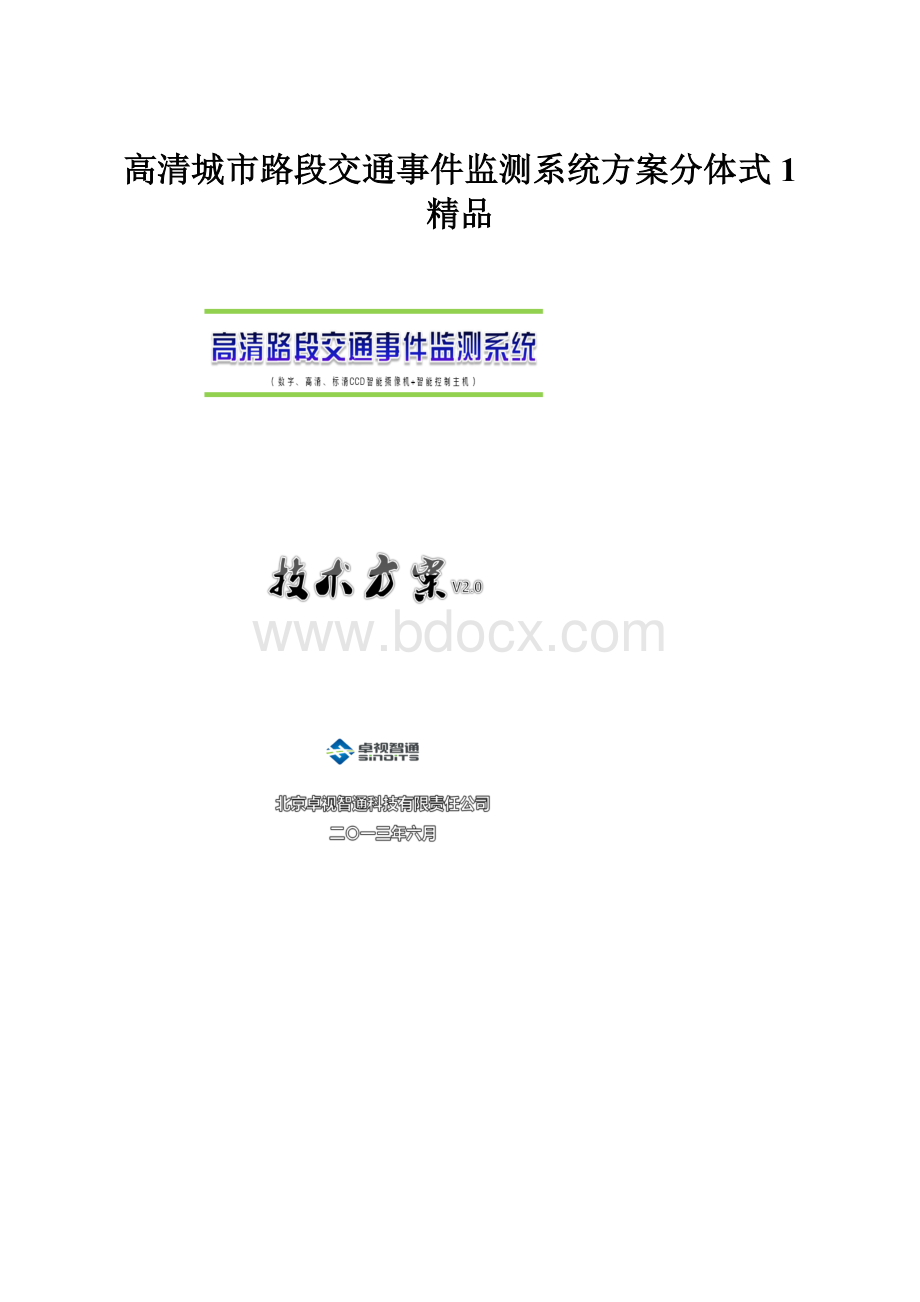 高清城市路段交通事件监测系统方案分体式1 精品.docx_第1页