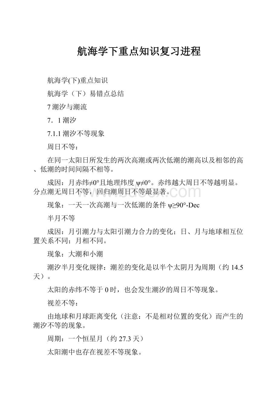 航海学下重点知识复习进程.docx