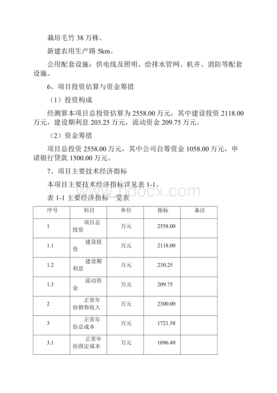 万亩笋材两用毛竹生态林基地项目可行性研究报告.docx_第2页