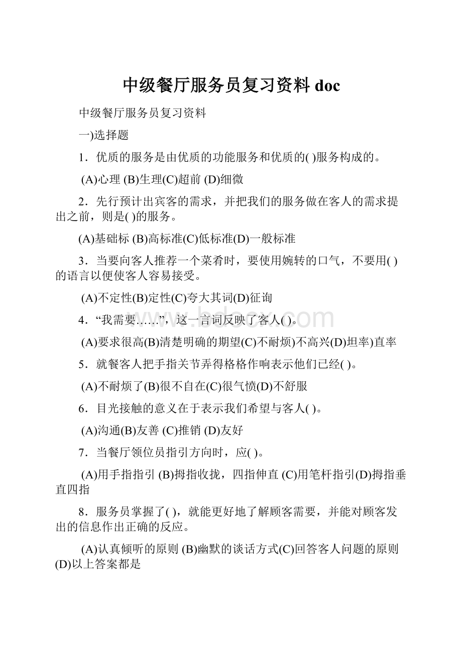 中级餐厅服务员复习资料doc.docx