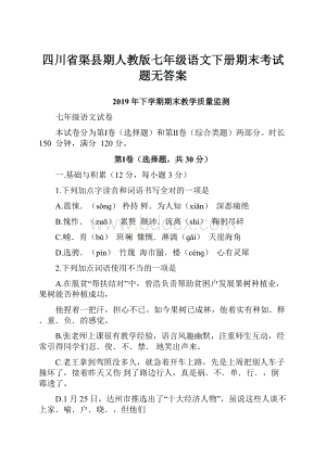 四川省渠县期人教版七年级语文下册期末考试题无答案.docx