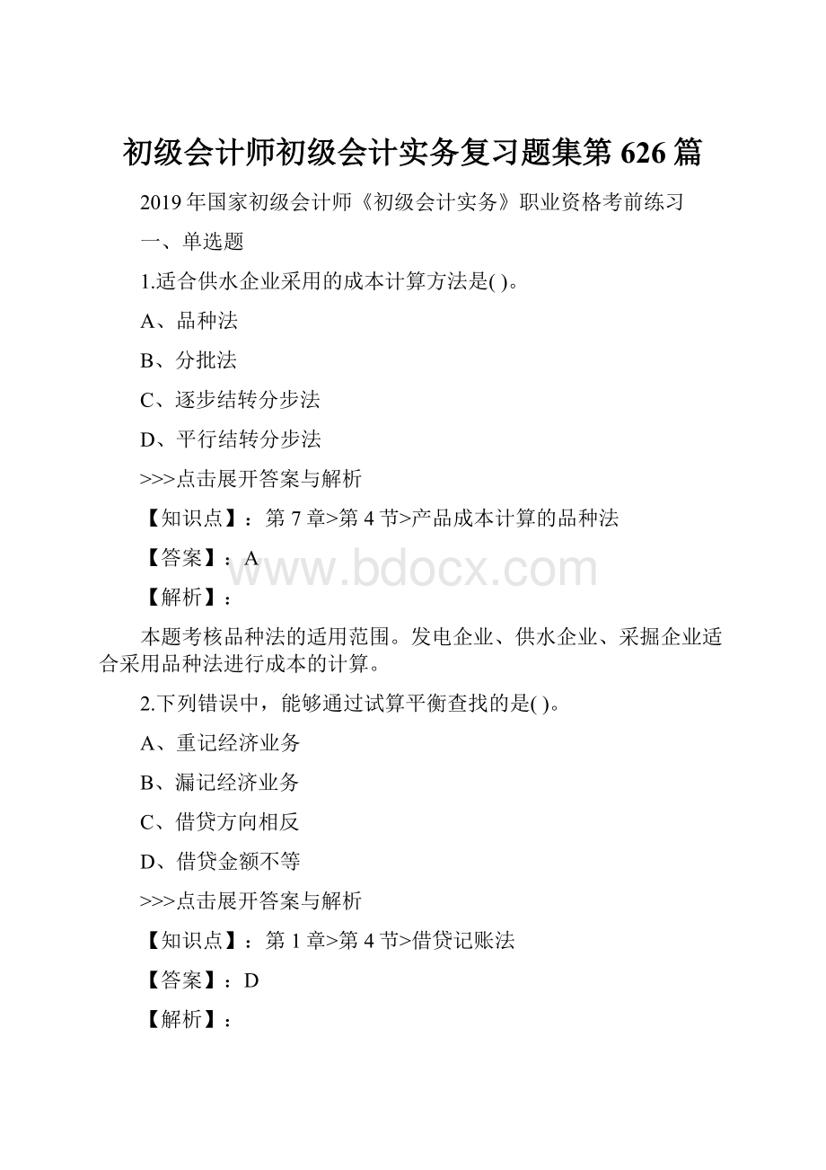 初级会计师初级会计实务复习题集第626篇.docx_第1页