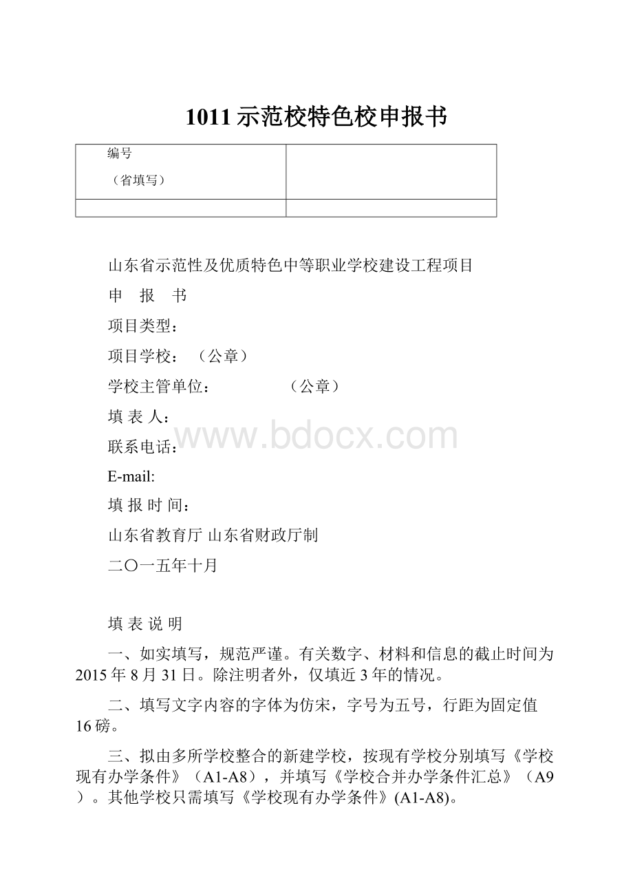 1011示范校特色校申报书.docx_第1页