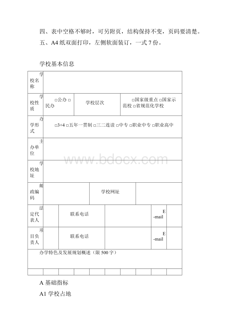 1011示范校特色校申报书.docx_第2页