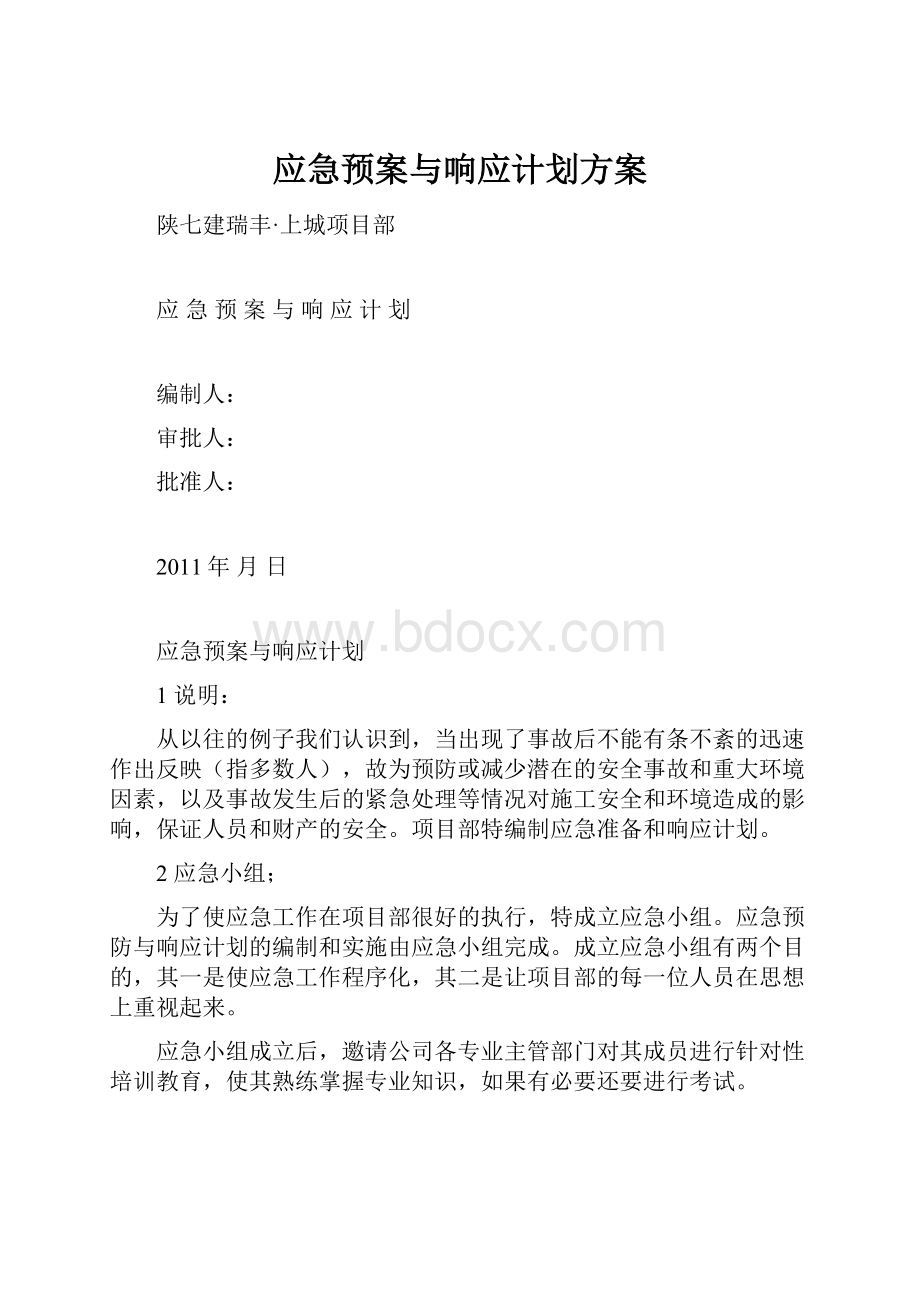 应急预案与响应计划方案.docx