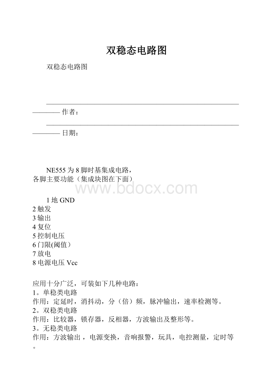 双稳态电路图.docx