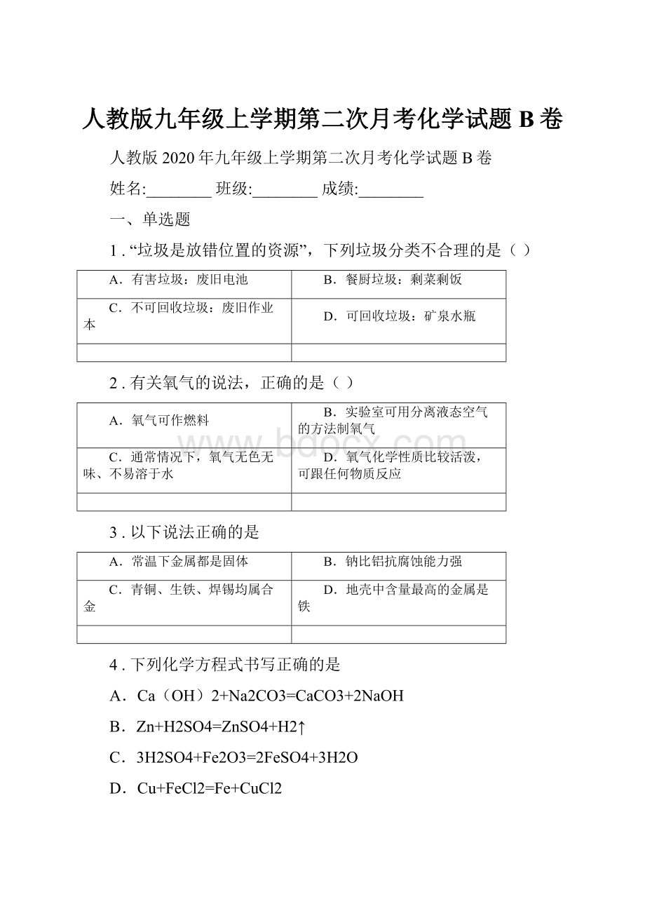 人教版九年级上学期第二次月考化学试题B卷.docx