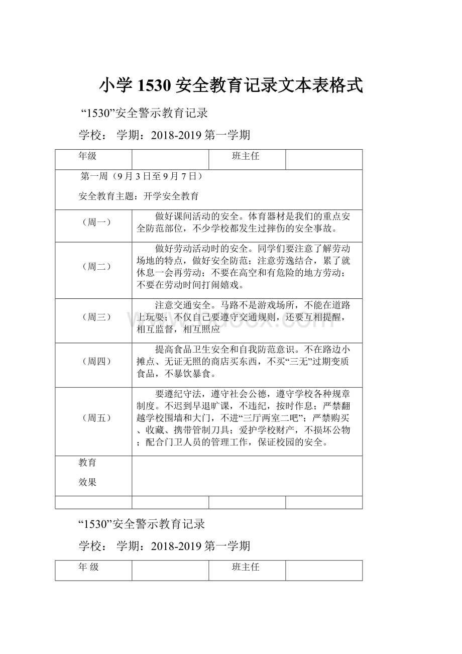 小学1530安全教育记录文本表格式.docx