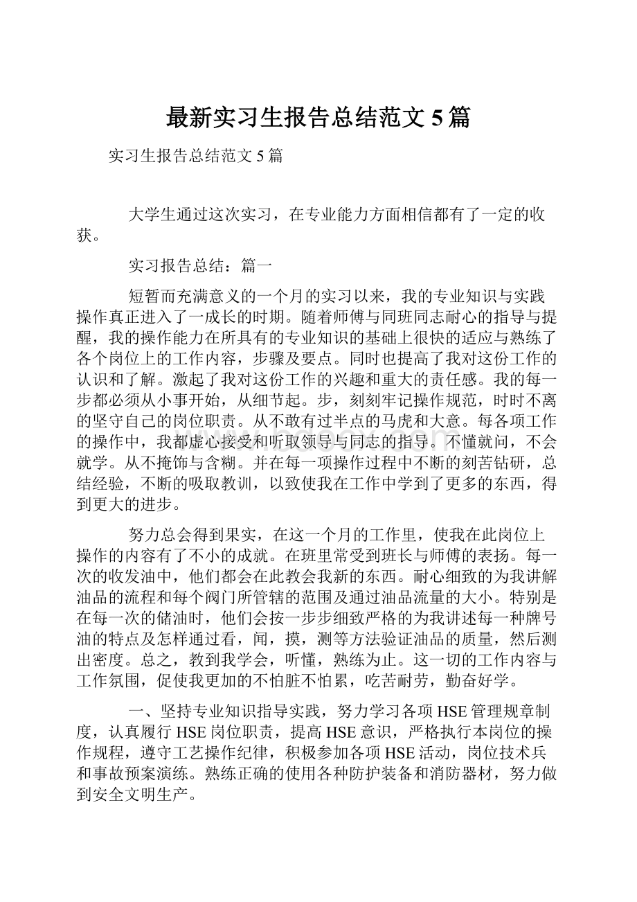 最新实习生报告总结范文5篇.docx_第1页