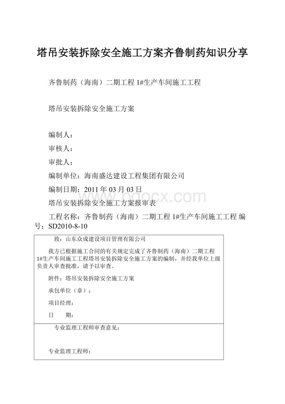 塔吊安装拆除安全施工方案齐鲁制药知识分享.docx