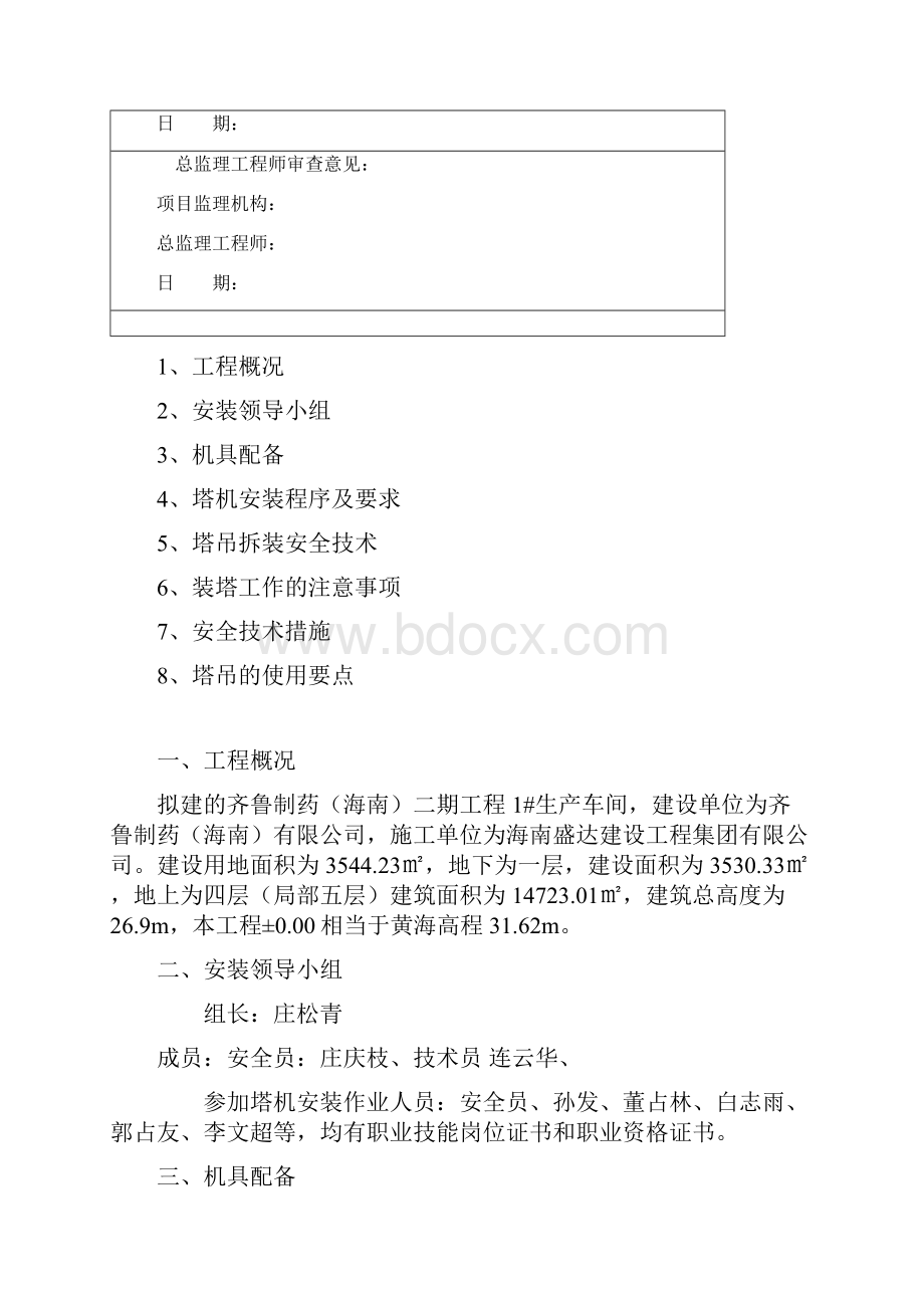 塔吊安装拆除安全施工方案齐鲁制药知识分享.docx_第2页