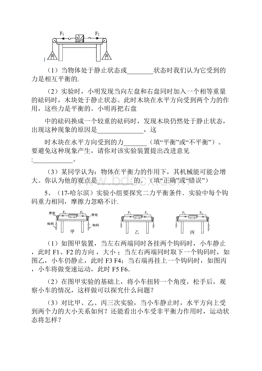 苏科版中考物理实验探究型专题12二力平衡探究一.docx_第3页