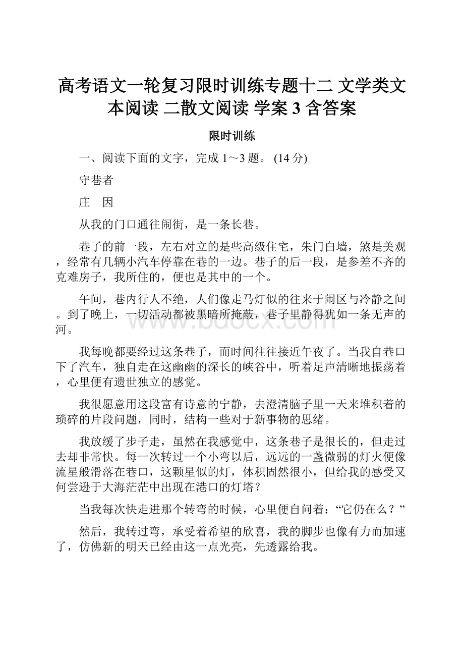 高考语文一轮复习限时训练专题十二 文学类文本阅读 二散文阅读 学案3 含答案.docx_第1页