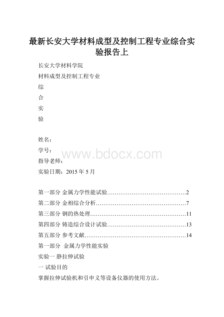 最新长安大学材料成型及控制工程专业综合实验报告上.docx