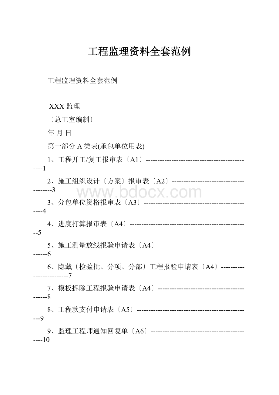 工程监理资料全套范例.docx_第1页