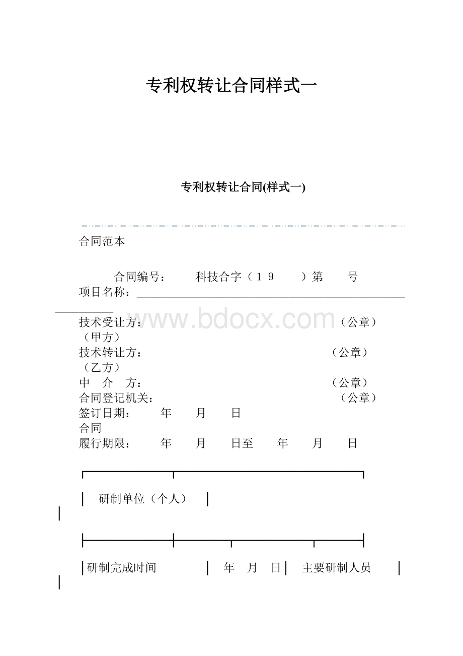 专利权转让合同样式一.docx_第1页