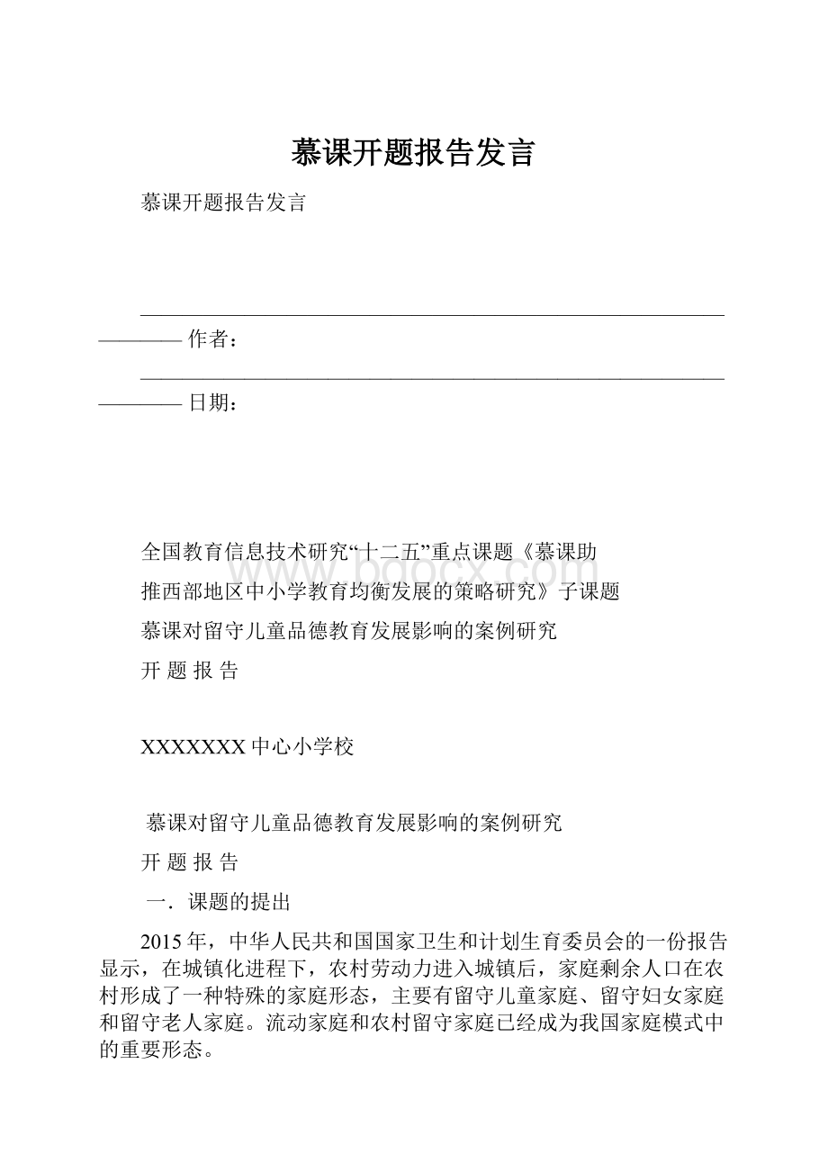 慕课开题报告发言.docx