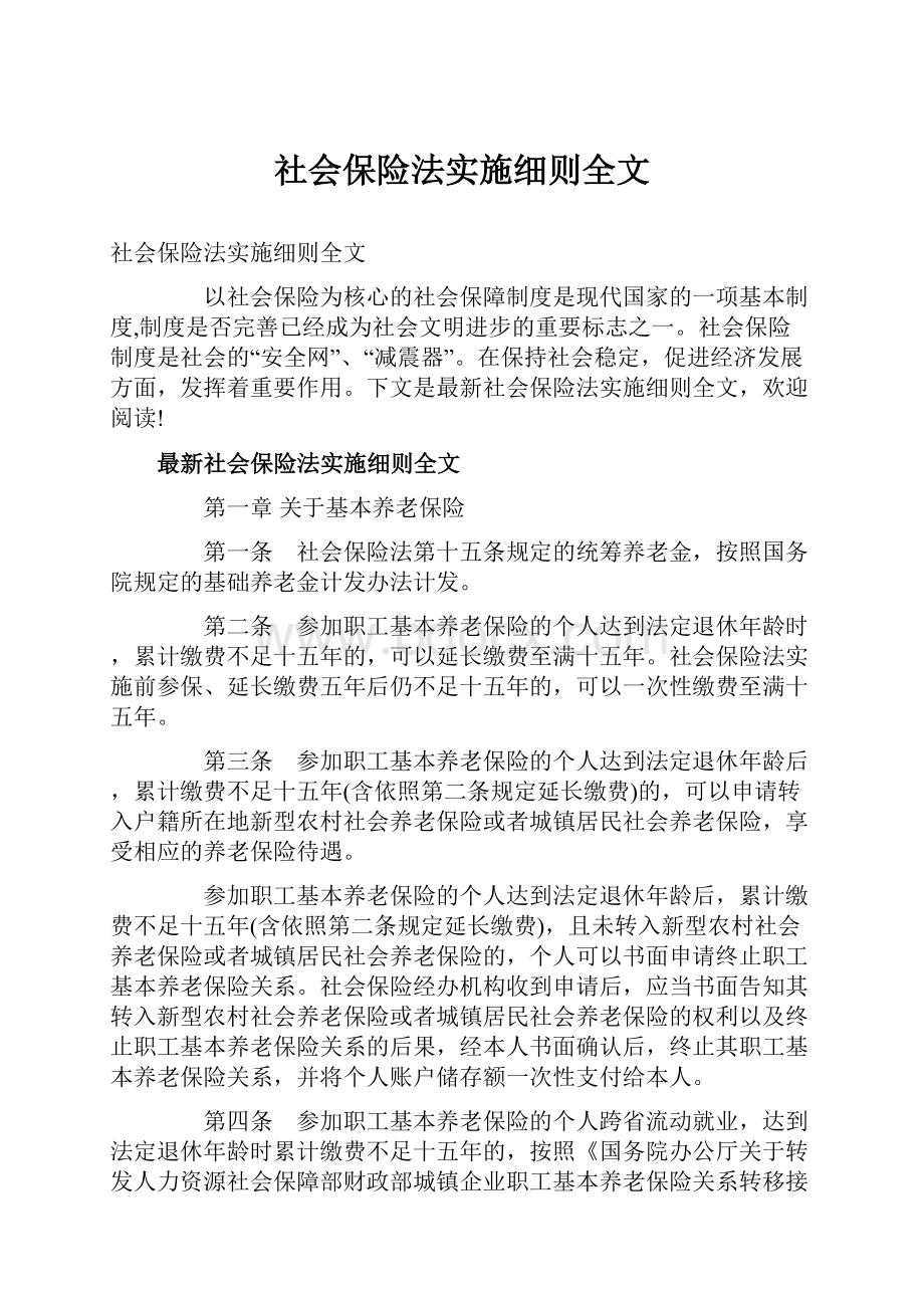 社会保险法实施细则全文.docx