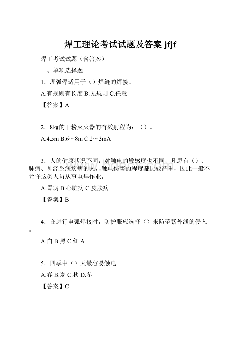 焊工理论考试试题及答案jfjf.docx_第1页