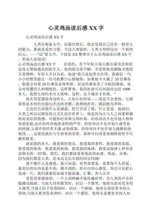 心灵鸡汤读后感XX字.docx