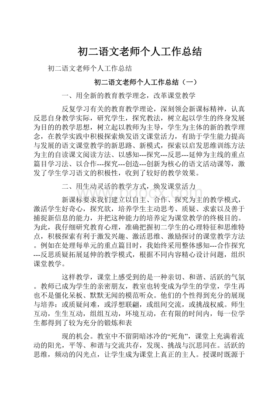 初二语文老师个人工作总结.docx