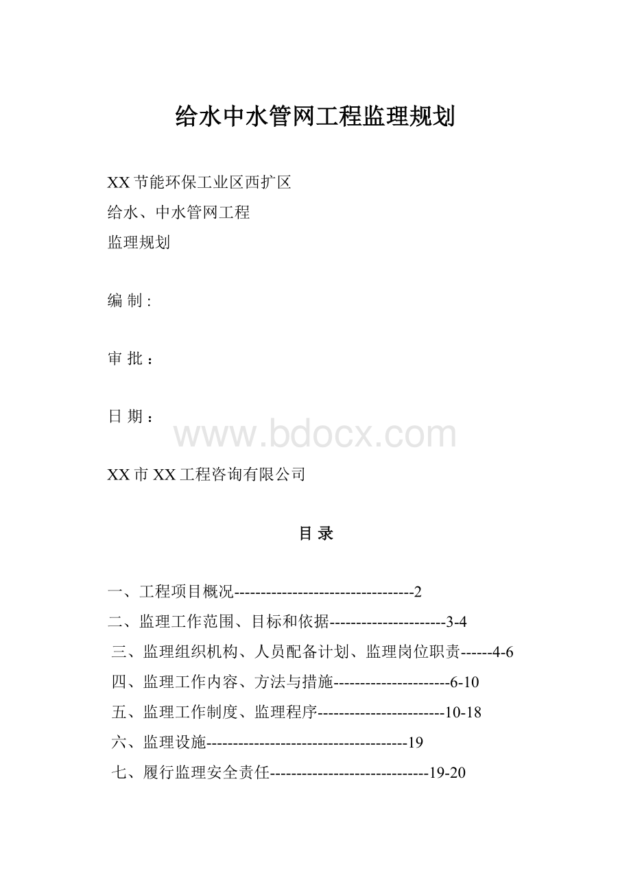 给水中水管网工程监理规划.docx_第1页